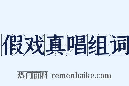 假戏真唱组词是什么意思的图片